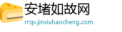 安堵如故网